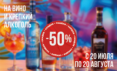 АКЦИЯ 50% НА АЛКОГОЛЬ В КАФЕ СИТИ!